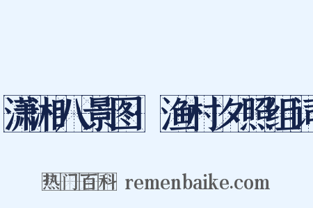 潇湘八景图·渔村夕照组词是什么意思的图片